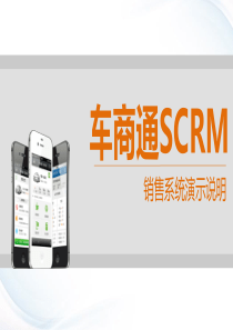 4S店微信营销方案――车商通SCRM销售部分演示说明&销售产品培训