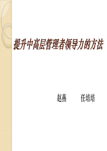 提升中高层管理者领导力的方法――赵燕  任培培