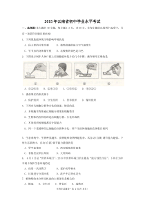 2015年云南省初中学业水平考试--生物学--试题卷(word版)