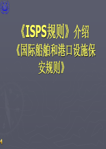 船舶和港口保安规则ISPS介绍