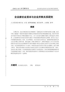 企业家社会资本与企业并购关系研究;管理学院;江慧;XX年