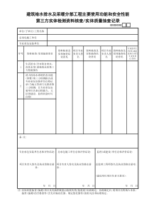 02建筑给水排水及采暖分部工程主要使用功能和安全性能第三方实体检测资料核查―实体质量抽查记录GD30