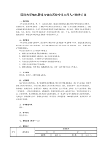 深圳大学信息管理与信息系统专业本科人才培养方案