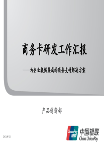 中国银联商务卡产品方案与实施计划(20120331)