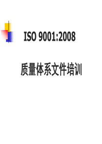 ISO9001质量管理体系文件培训