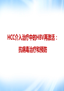 2019HCC介入治疗中的HBV再激活-抗病毒治疗和预防.ppt