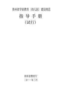 贵州省学前教育〔幼儿园〕建设规范指导手册(试行)