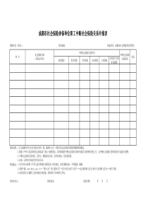 成都市社会保险参保单位职工中断社会保险关系申报表-20170929180416