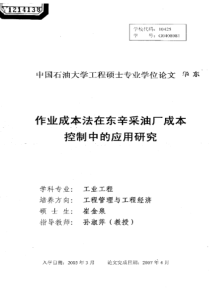 作业成本法在东辛采油厂成本控制中的应用研究