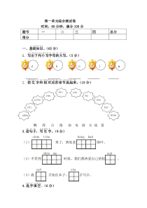 部编版一下语文第一单元综合测试卷(1)