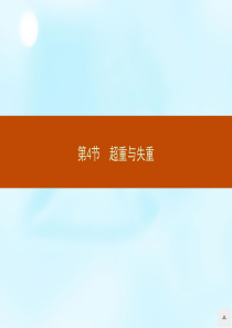 2015-2016学年高中物理 6.4超重与失重课件 鲁科版必修1