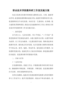 职业技术学院教科研工作室实施方案