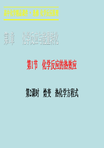 2015-2016学年高二化学教学课件1.1.2《焓变热化学方程式》.ppt