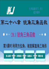 人教版九年级数学下册课件28.2.2利用方位角、坡度角解直角三角形