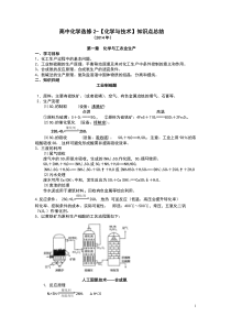 高中化学选修2-【化学与技术】知识点总结_2014高考)