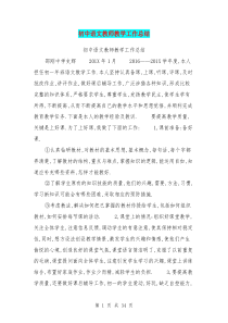 初中语文教师教学工作总结