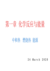 高中化学第一章_化学反应与能量_第二节_燃烧热_能源课件新教材人教版选修4 (1)