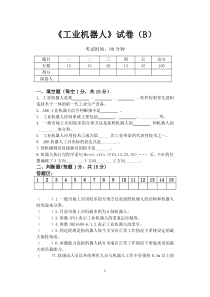 《ABB工业机器人应用与维护》B试卷(函答案)