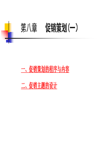 ch08促销策划1