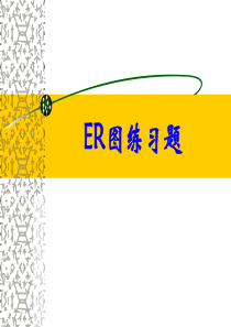 ER图练习(答案)