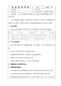 钢筋网施工安全技术交底