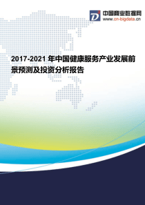 2017-2021年中国健康服务产业发展前景预测及投资分析报告