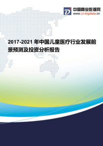 2017-2021年中国儿童医疗行业发展前景预测及投资分析报告