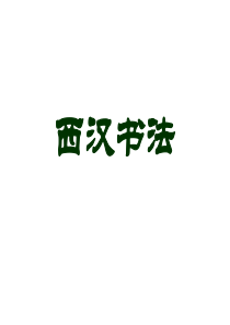 两汉书法