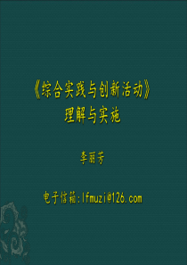 《综合实践与创新活动》理解与实施“20179”