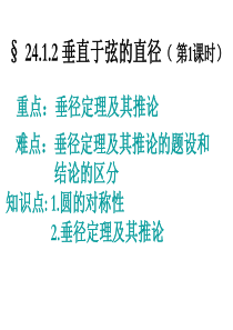 新人教版九年级上24.1.2垂径定理(第一课时)