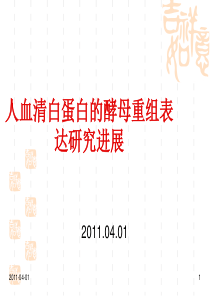 人白蛋白重组表达的最新研究进展-ppt