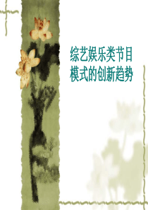 《综艺娱乐类节目》模式的创新趋势