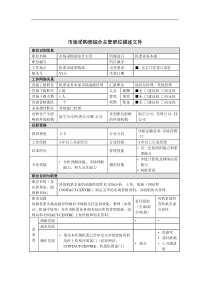 市场采购部综合主管岗位说明书