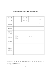 企业并购与资本运营高级研修班报名表