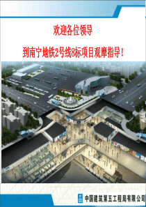 项目策划、标准化推进汇报材料[南宁轨道交通2号线土建工程8标段项目部][2014-5-25]