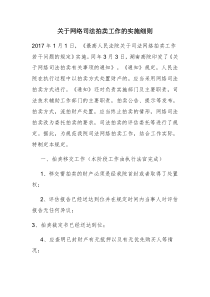 关于网络司法拍卖工作的实施细则