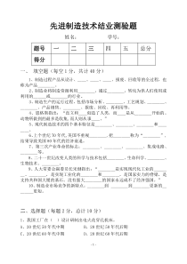 先进制造技术试题(A)