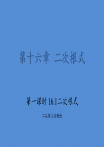 人教版八年级数学下册-16.1二次根式第一课时课件(共34张PPT)