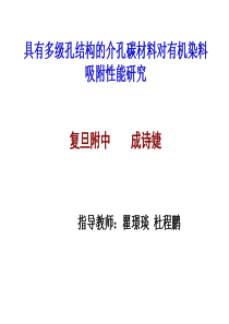 具有多级孔结构的介孔碳材料对有机染料吸附性能研究