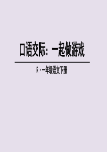 口语交际：一起做游戏