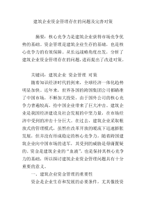 建筑企业资金管理存在的问题及完善对策