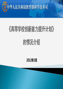 《高等学校创新能力提升计划》解读