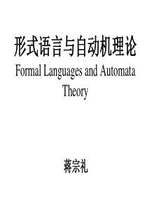 形式语言与自动机理论--第十章(蒋宗礼)