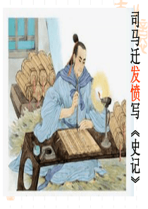 司马迁发愤写《史记》课件(苏教版五年级语文下册)