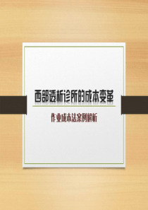 作业成本法案例·西部透析