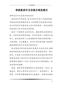 考研复试中文自我介绍及简介