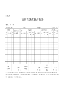 市级政府采购预算执行建议书-附件（2）：