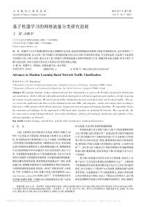 基于机器学习的网络流量分类研究进展_王涛