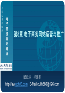 电子商务网站建设 臧良运 第8章 电子商务网站运营与推广