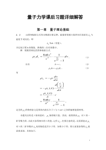 量子力学教程(周世勋)课后习题详细解答